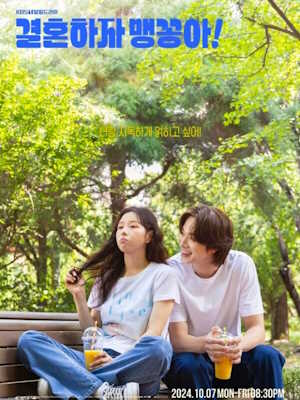 결혼하자 맹꽁아!