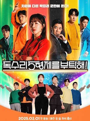 독수리 5형제를 부탁해!