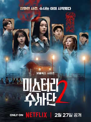 미스터리 수사단 시즌2