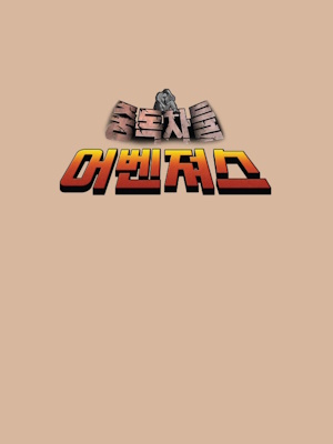 중독자들 어벤져스