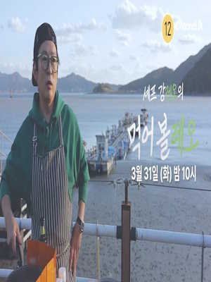 셰프 강레오의 먹어볼레오