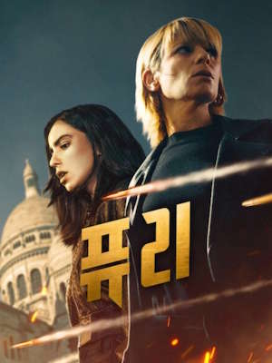 퓨리: 레지스탕스