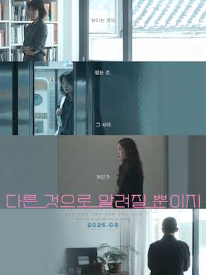 다른 것으로 알려질 뿐이지 (2025)