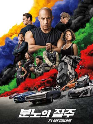 분노의 질주: 더 얼티메이트 (2020)