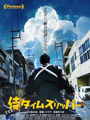 사무라이 타임 슬리퍼 (2024)