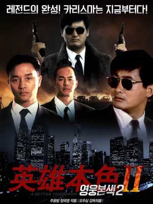 영웅본색 2 (1988)